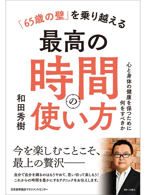 和田秀樹作の「６５歳の壁」を乗り越える最高の時間の使い方　心と身体の健康を保つために何をすべきかの作品詳細 - 貸出可能